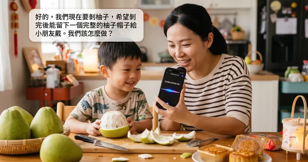 一位母親與小孩坐在餐桌前，桌上有許多柚子，他們正在利用 Gemini Live 請它語音協助如何撥下完整的柚子皮當作柚子帽