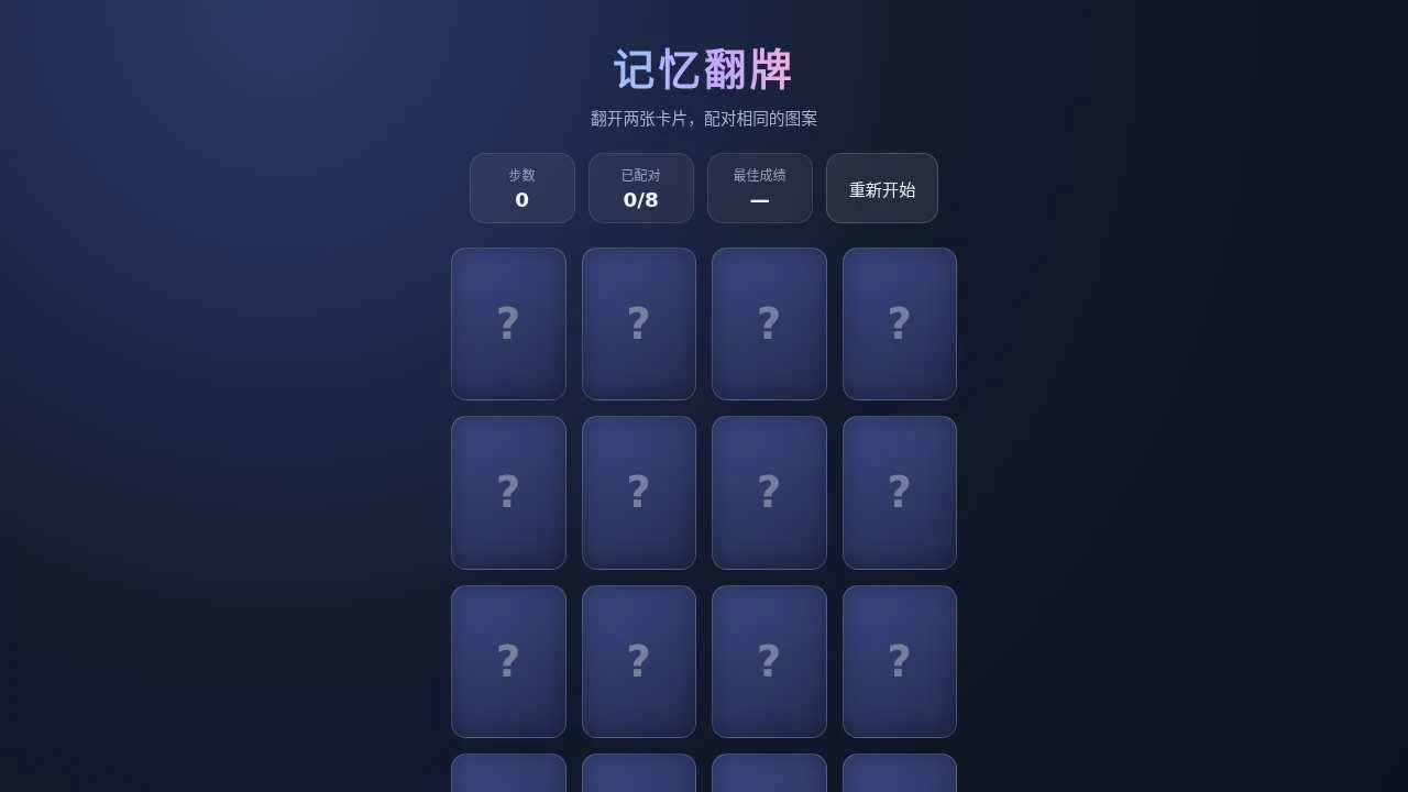 记忆翻牌配对步数小游戏的封面