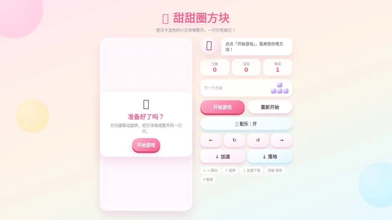 可爱风格俄罗斯方块游戏Demo的封面